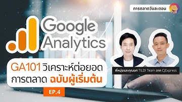 Google Analytics คืออะไร ? ใช้ต่อยอดการตลาดอย่างไร ? ฉบับผู้เริ่มต้น EP.4 I การตลาดวันละตอน
