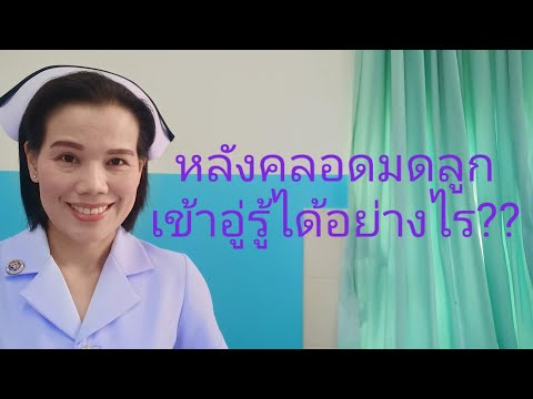 แม่หลังคลอด มดลูกเข้าอู่รู้ได้อย่างไร??