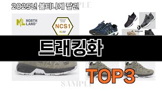 트래킹화   추천   BEST 3  올해 스포츠/레저 판매랭킹순위  3ㅣ추천템ㅣ생활 꿀템ㅣ