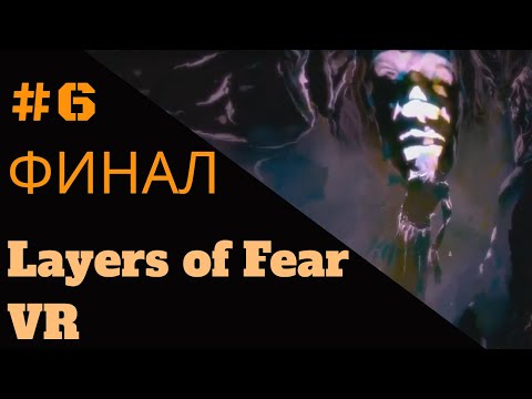 Прохождение Layers of Fear VR #6 (ФИНАЛ)