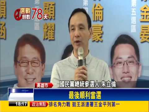 2016立委－朱立倫首度高雄輔選 猛打尊王牌－民視新聞