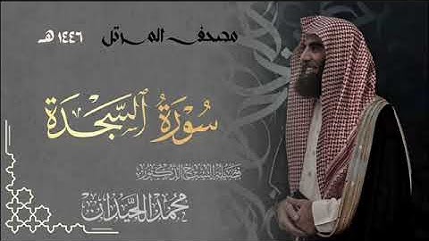 سورة السجدة - المصحف المرتل القارئ الشيخ محمد اللحيدان من تراويح رمضان 1446هـ | Surah As-Sajdah