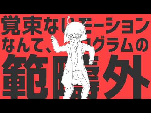 ダンスロボットダンス 歌ってみた ver.カタムチ