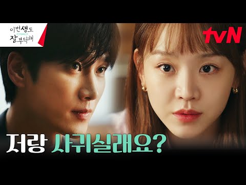 [고백엔딩] 신혜선, <strong>면접</strong> 중 안보현에게 별안간 던진 고백! #이번생도잘부탁해 <strong>EP</strong>.1 | tvN 230617 방송