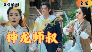 Sub天下第一宗門竟然遭遇大劫無計可施時竟然出現了一個十八歲的孩子自稱眾人的小師叔下一秒發現他是天下第一的神龍尊者