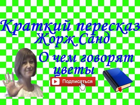 Краткий пересказ Жорж Санд "О чем говорят цветы"