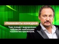 СТАС МИХАЙЛОВ - ИТОГИ ПЕРВОГО ЭТАПА КОНКУРСА 2015