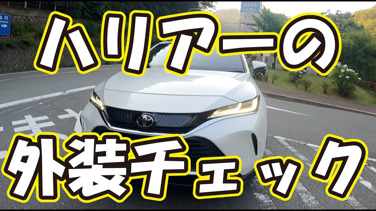 新型ハリアー80系納車前、エクステリアチェック！エアロカスタムや