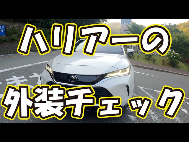 新型ハリアー80系納車前、エクステリアチェック！エアロカスタムや