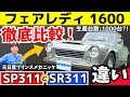 【SP311】希少車!SP311とSR311の違いを旧車のプロが解説!チューニング・レストア歴 52年目!美しすぎるフルレストア車両が登場!フェアレディ1600 フェアレディ2000 Fairlady