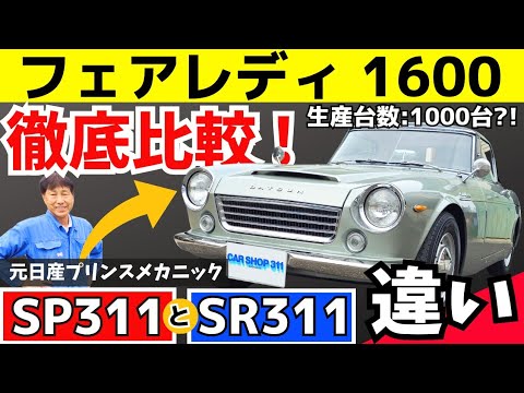 超希少！フェアレディ−SP311 内装パーツ 超希少