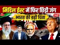 Middle East War Erupts Again! | Why India Is Deeply Worried? | Sanskriti IAS