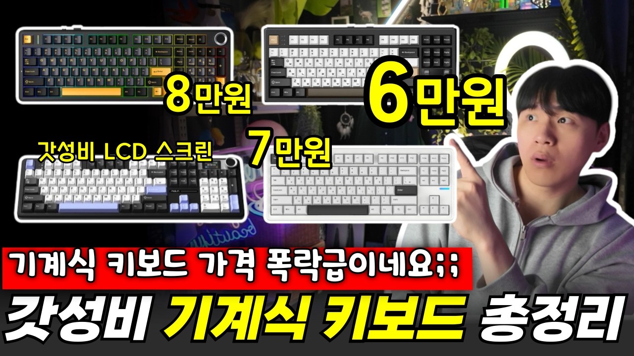 가성비 기계식 키보드 추천 Best 5🔥"2026 진짜 가성비 게이밍 키보드는 뭘까?" 무선 키보드, 독거미키보드, 프리플로우, 블루투스 키보드