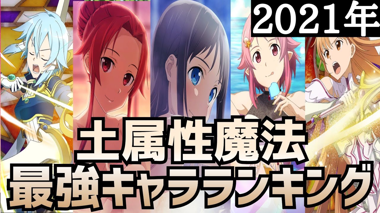 アリブレ 最新版 21年最強キャラランキング 土属性魔法編 アンリーシュブレイディング アリシゼーションブレイディング Youtube