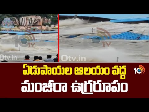 ఏడుపాయల ఆలయం వద్ద మంజీరా ఉగ్రరూపం | Edupayala Flood Alert | Heavy Rains | 10TV - 10TVNEWSTELUGU