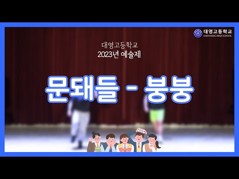 [대영고등학교 예술제] 문돼들 - 붕붕
