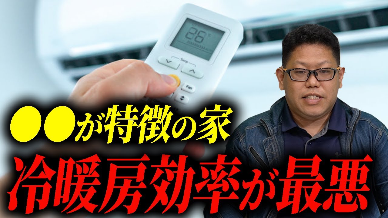冷暖房効率が悪い家に共通する設計とは？【ひかり住建株式会社】