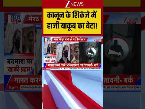 Meerut Haji Yakoob son Arrested: कानून के शिकंजे में हाजी याकूब का बेटा !