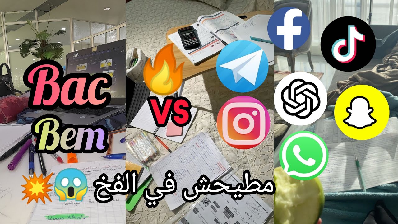 الادمان على مواقع التواصل الاجتماعي 😱💔اصحاب Bem و Bac 📚نصيحة من ذهب🎯🧠