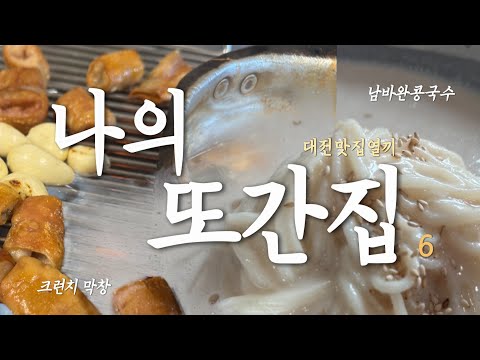 대전 맛집 을 누구한테 물어보는데요..네? 대전 고인물 고독미의 또간집 6