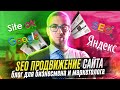 SEO продвижение сайта — что нужно знать перед SEO продвижением