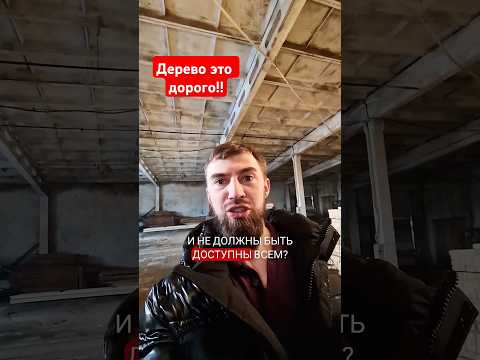Почему деревянные дома не могут стоить три копейки?? #домподключ #строимдом #строительство #двб #дом