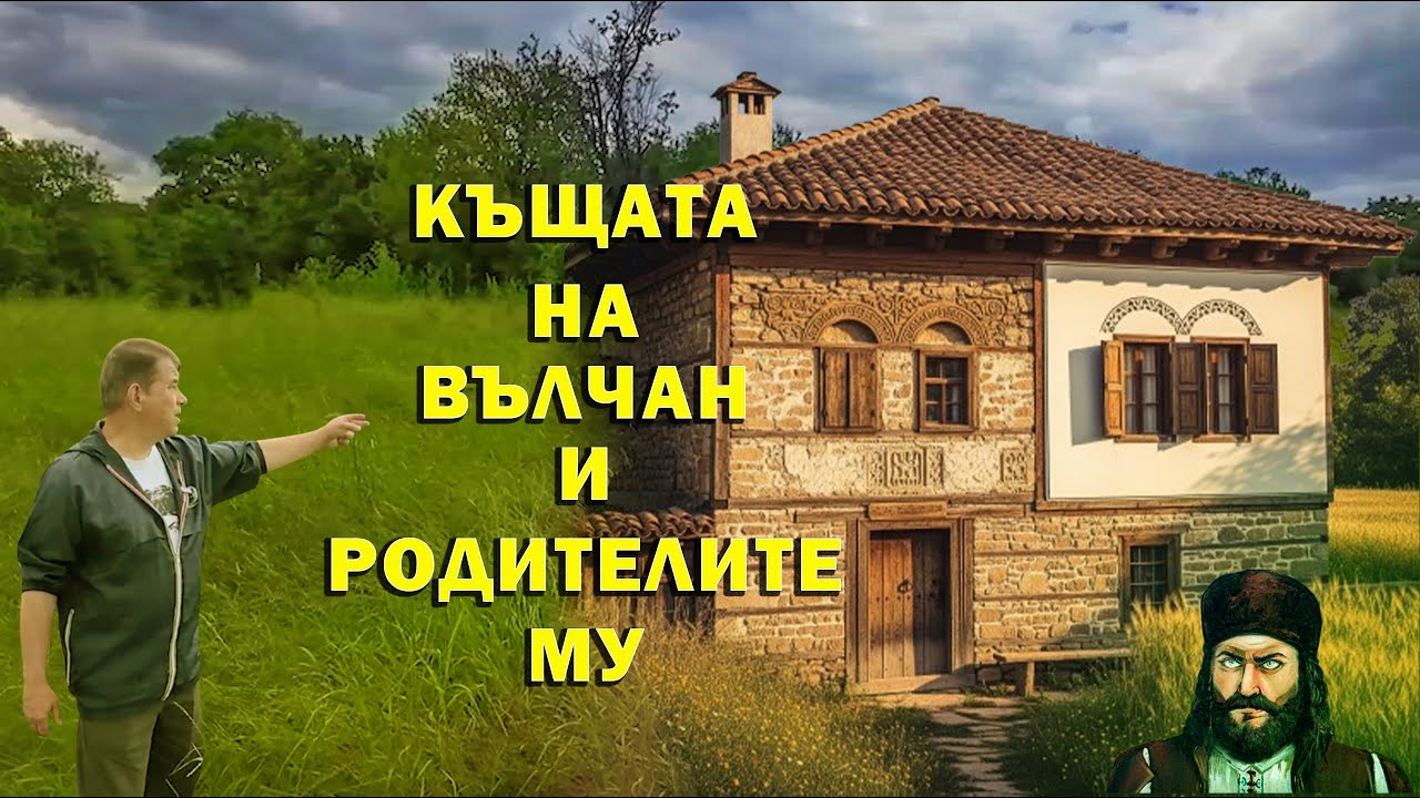 Къде се намира мястото където е била къщата на Вълчан войвода и родителите му?