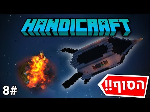 HandiCraft ◀ 💥 הסוף של החייזרים!