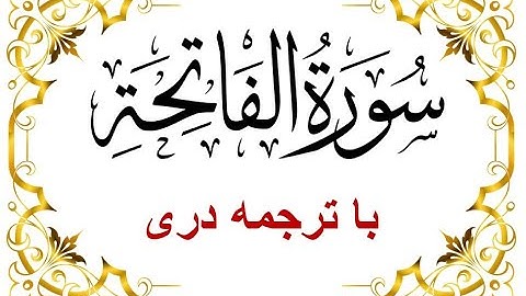 Surah Al Fatiha-Dari Translation سوره فاتحه  با تلاوت قاری برکت الله سلیم - قرآن با ترجمه دری- فارسی