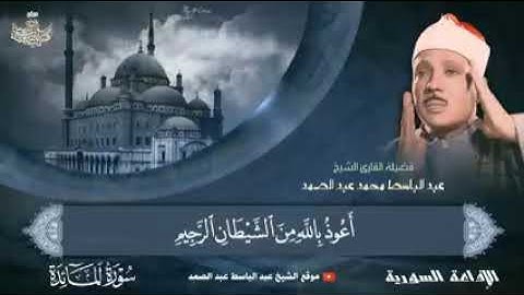 تلاوة جميله للشيخ عبد الباسط عبد الصمد ماتيسر من سورة المائدة