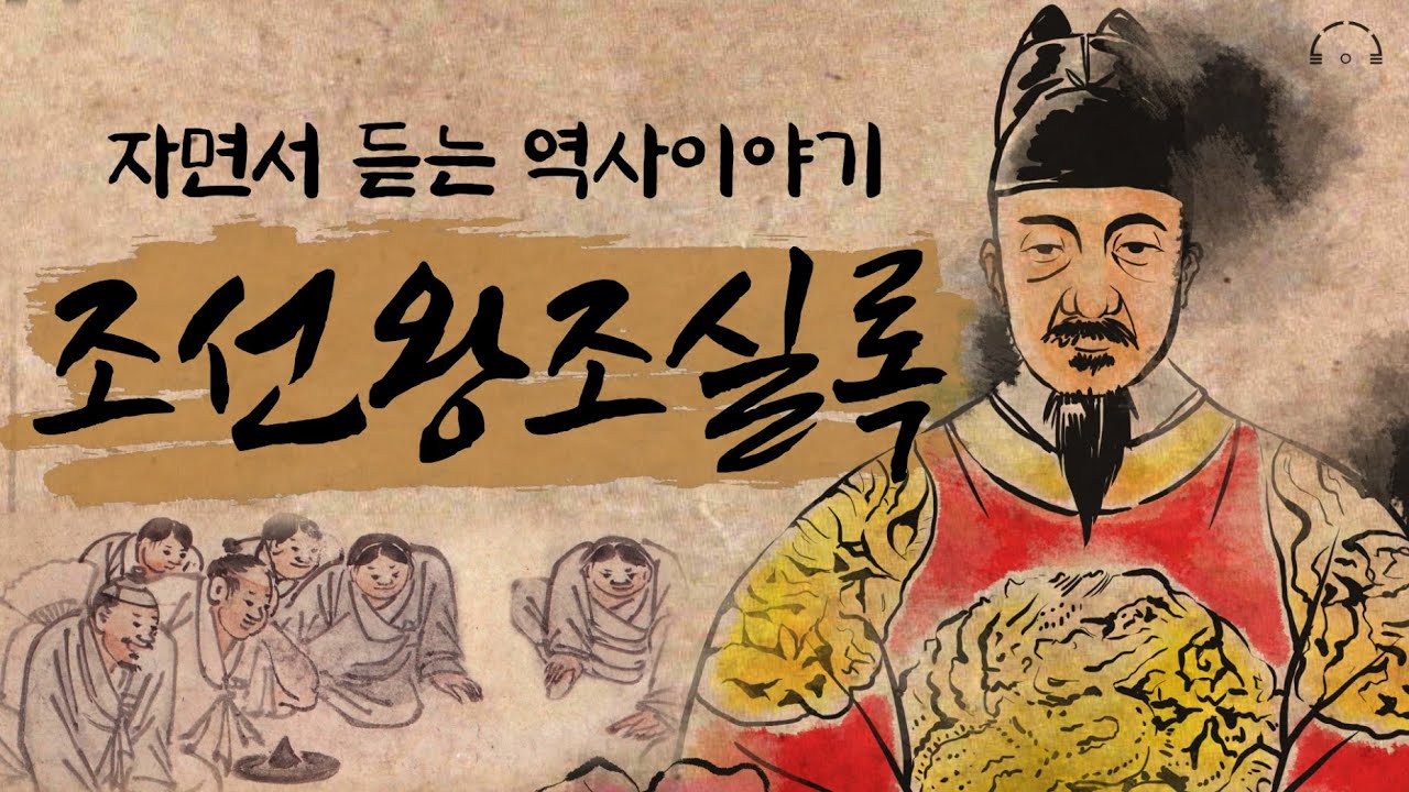 조선왕조실록 한번에 이해하기 [중종~인조] ㅣ잠 잘때 듣는 인문고전ㅣ책읽어주는남자ㅣ오디오북 - YouTube
