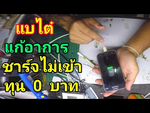 แนะนำ​ แก้ปัญหาชาร์จไฟไม่เข้า​  งบ​ 0​ บาท