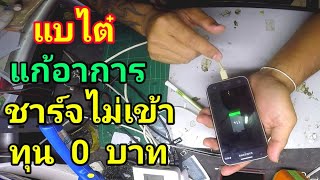 แนะนำ​ แก้ปัญหาชาร์จไฟไม่เข้า​  งบ​ 0​ บาท