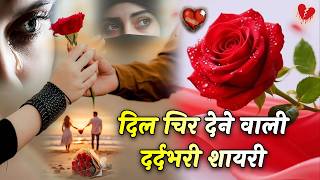 दिल चिर देने वाली दर्दभरी लव शायरी | Sad Love Shayari In Hindi | Dardbhari Shayari