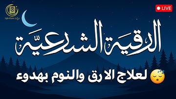 رقية شرعية | كل ليلة قبل النوم تحصين وعلاج من العين والسحر والحسد الرقية الشرعية للنوم بسهولة