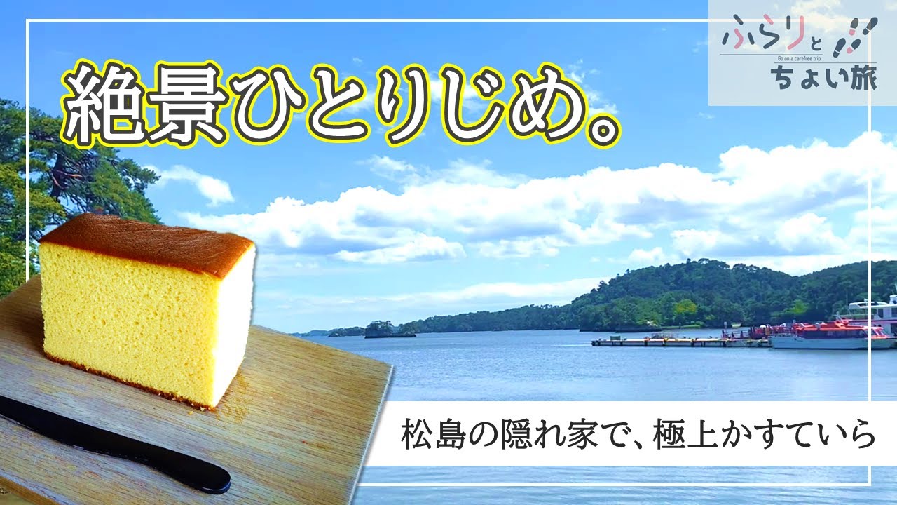 「【松島】絶景と甘味の贅沢時間。松華堂のカステラとプリンで癒されて｜ふらりとちょい旅