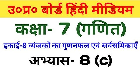 UP Board Hindi Medium Class 7 Maths Exercise 8(c)