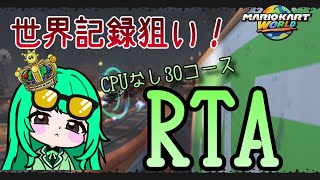 【マリオカートワールド】走法アップデートの会