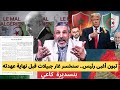 بنسديرة يفجرها أنقذوا الجزائر تبون يحوس يخسر غار جبيلات للمغرب قبل نهاية عهدته المغرب ذكي جدا 