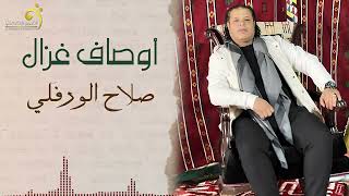 الاغنية الليبية   أوصاف غزال   صلاح الورفلي                     سمعها