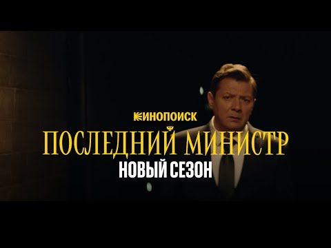 Сериал Последний министр 2 сезон (2021): фото, видео, описание серий -  Вокруг ТВ.