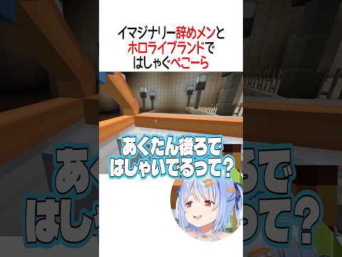 イマジナリー辞めメンとはしゃぐぺこーら【ホロライブ切り抜き/Hololive】#shorts #兎田ぺこら #紫咲シオン #湊あくあ