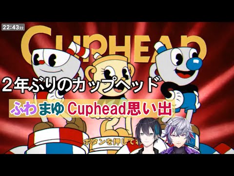 【カップヘッド】ふわまゆCuphead思い出切り抜き+おまけ【黛灰/不破湊/にじさんじ切り抜き】