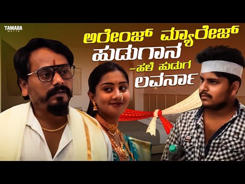 ಅರೇಂಜ್ ಮ್ಯಾರೇಜ್ ಹುಡುಗಾನ - ಹಳೆ ಹುಡುಗ ಲವರ್ನಾ | Javari Talkies #shorts #javaritalkies #kannadashorts