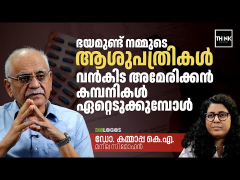 ഭയമുണ്ട്, നമ്മുടെ ആശുപത്രികൾ വൻകിട അമേരിക്കൻ കമ്പനികൾ ഏറ്റെടുക്കുമ്പോൾ | Dr. Kammappa K.A