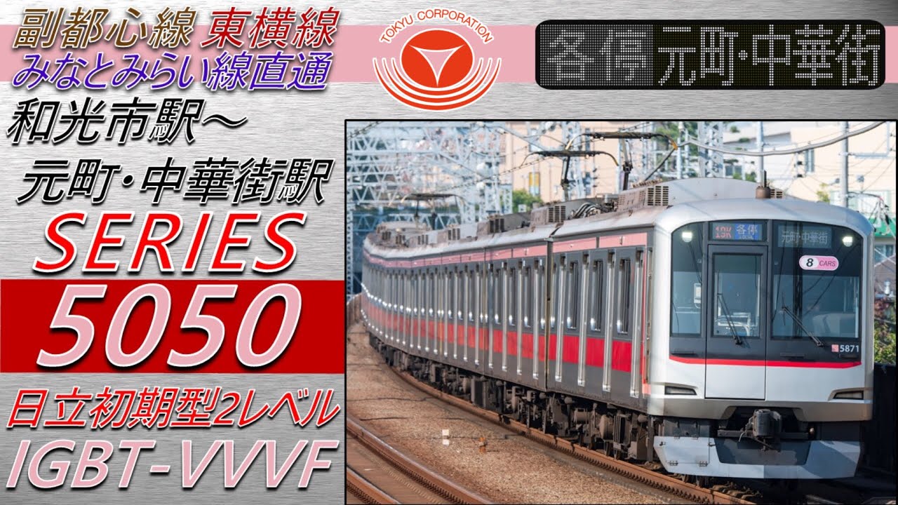 【全区間走行音+車内LCD再現】東急5050系(日立IGBT) 和光市駅～元町・中華街駅