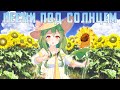 Луч солнца золотого... | Vtuber