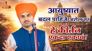 आयुष्यात बदल पाहिजे! कीर्तन एकदा ऐकाचं | सोपान महाराज सानप कीर्तन Sopan Maharaj Snap Kirtan 
