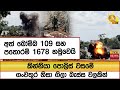 කින්නියා පොලිස් වසමේ ගංවතුර නිසා ගිලා බැස්ස වලකින් අත් බෝම්බ 109 සහ පතොරම් 1678 හමුවෙයි - Hiru News