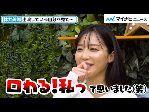 休井美郷、大反響だった『バチェラー4』の自分を見て思わず、、、出演後の変化語る
